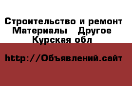 Строительство и ремонт Материалы - Другое. Курская обл.